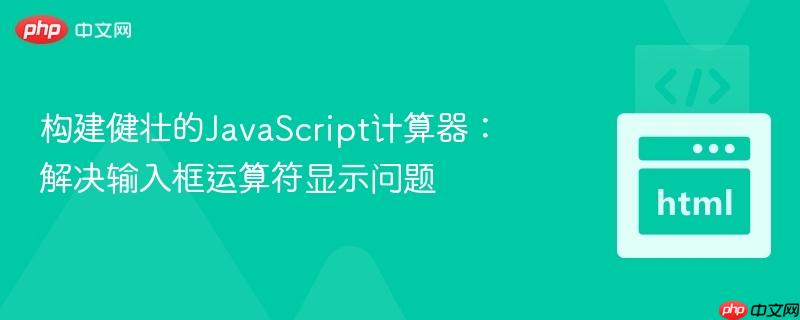 构建健壮的JavaScript计算器：解决输入框运算符显示问题