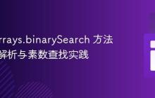Java Arrays.binarySearch 方法返回值解析与素数查找实践