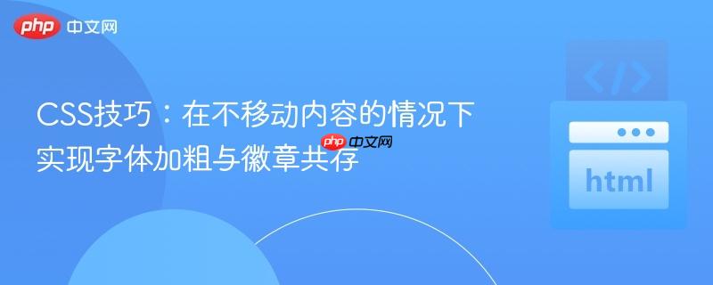 CSS技巧：在不移动内容的情况下实现字体加粗与徽章共存