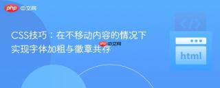 CSS技巧：在不移动内容的情况下实现字体加粗与徽章共存