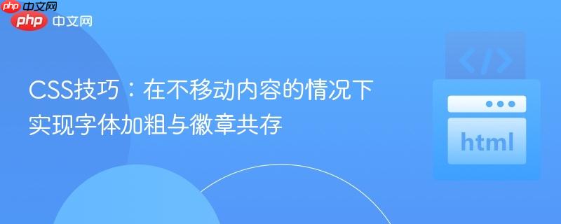CSS技巧：在不移动内容的情况下实现字体加粗与徽章共存
