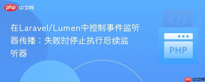 在Laravel/Lumen中控制事件监听器传播：失败时停止执行后续监听器
