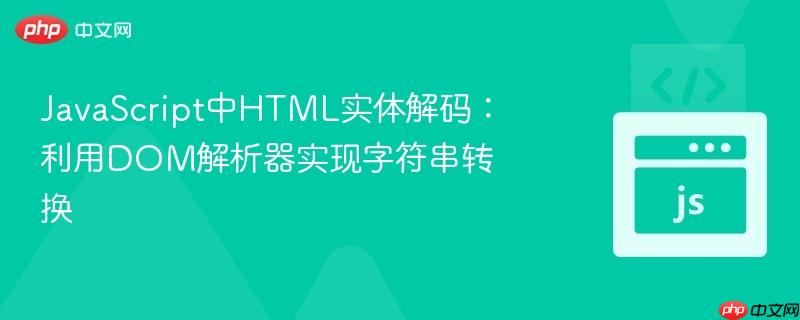 JavaScript中HTML实体解码：利用DOM解析器实现字符串转换