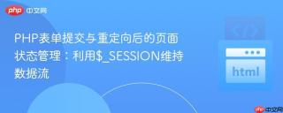 PHP表单提交与重定向后的页面状态管理：利用$_SESSION维持数据流