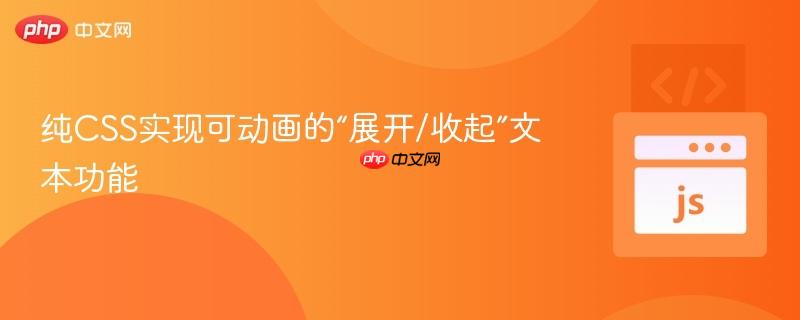 纯CSS实现可动画的“展开/收起”文本功能