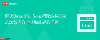 解决Beautiful Soup爬取AJAX动态加载内容时获取乱码的问题