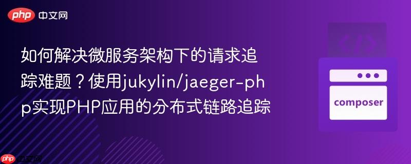 如何解决微服务架构下的请求追踪难题？使用jukylin/jaeger-php实现php应用的分布式链路追踪