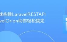 如何快速构建LaravelRESTAPI？LaravelOrion助你轻松搞定！