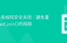 Python多线程安全关闭：避免重写Thread.join()的陷阱