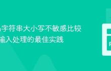 Python字符串大小写不敏感比较：用户输入处理的最佳实践