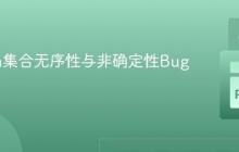 Python集合无序性与非确定性Bug解析