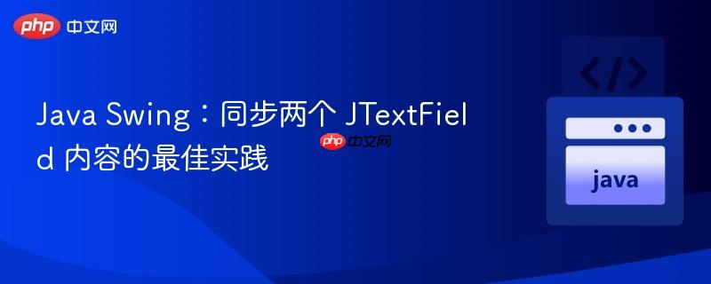 Java Swing:同步两个 JTextField 内容的最佳实践