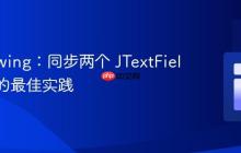 Java Swing：同步两个 JTextField 内容的最佳实践