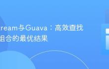 Java Stream与Guava：高效查找多参数组合的最优结果