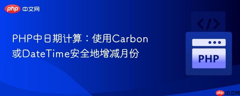 PHP中日期计算：使用Carbon或DateTime安全地增减月份