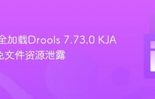如何安全加载Drools 7.73.0 KJAR并避免文件资源泄露