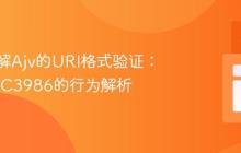 深入理解Ajv的URI格式验证：基于RFC3986的行为解析