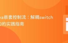 重构Java嵌套控制流：解耦switch与if语句的实践指南