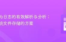 用户行为日志的有效解析与分析：超越传统文件存储的方案