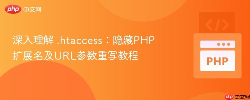 深入理解 .htaccess：隐藏PHP扩展名及URL参数重写教程
