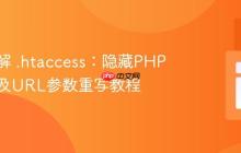 深入理解 .htaccess：隐藏PHP扩展名及URL参数重写教程