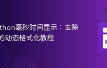 优化Python毫秒时间显示：去除前导零的动态格式化教程