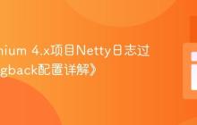 《Selenium 4.x项目Netty日志过多？Logback配置详解》