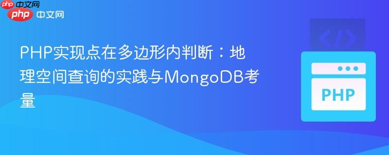 PHP实现点在多边形内判断:地理空间查询的实践与MongoDB考量