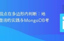 PHP实现点在多边形内判断：地理空间查询的实践与MongoDB考量