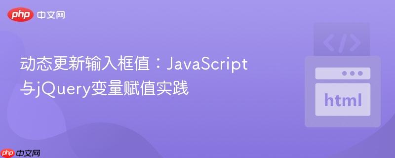 动态更新输入框值：JavaScript与jQuery变量赋值实践