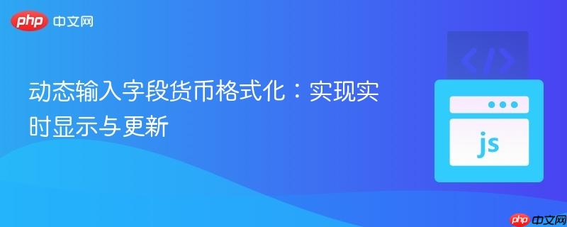 动态输入字段货币格式化：实现实时显示与更新