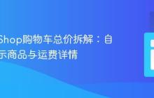 PrestaShop购物车总价拆解：自定义显示商品与运费详情