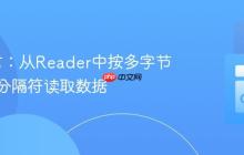 Go语言：从Reader中按多字节字符串分隔符读取数据