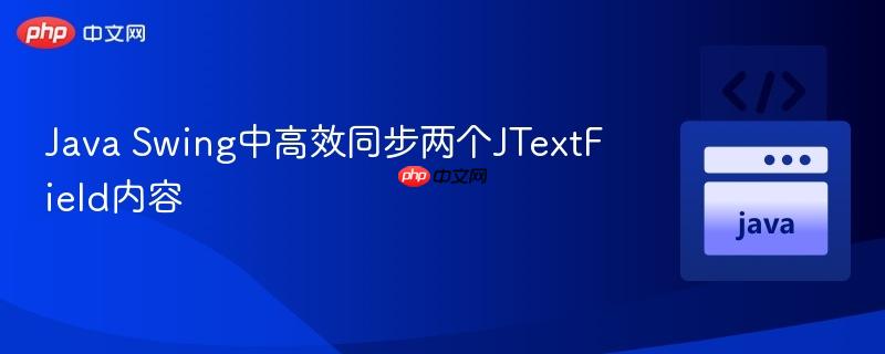 Java Swing中高效同步两个JTextField内容