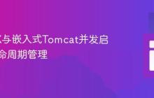 JavaFX与嵌入式Tomcat并发启动及生命周期管理