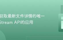 Java中获取最新文件详情的唯一记录：Stream API的应用