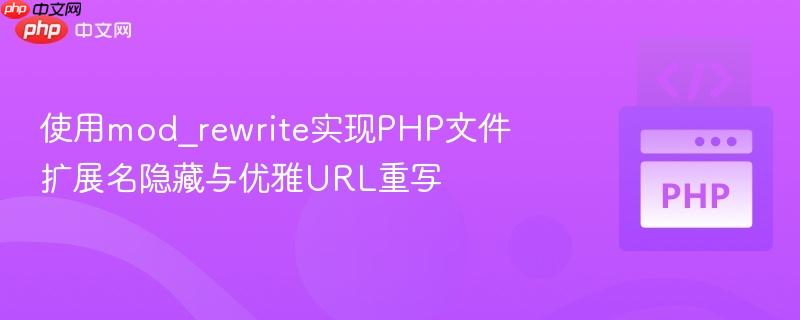 使用mod_rewrite实现PHP文件扩展名隐藏与优雅URL重写
