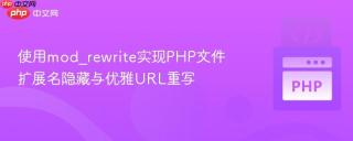 使用mod_rewrite实现PHP文件扩展名隐藏与优雅URL重写