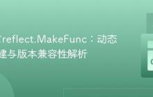 Go语言reflect.MakeFunc：动态函数创建与版本兼容性解析