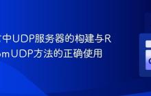 Go语言中UDP服务器的构建与ReadFromUDP方法的正确使用