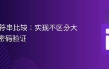 Java字符串比较：实现不区分大小写的密码验证