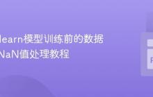 Scikit-learn模型训练前的数据清洗：NaN值处理教程