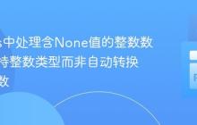 Pandas中处理含None值的整数数组：保持整数类型而非自动转换为浮点数