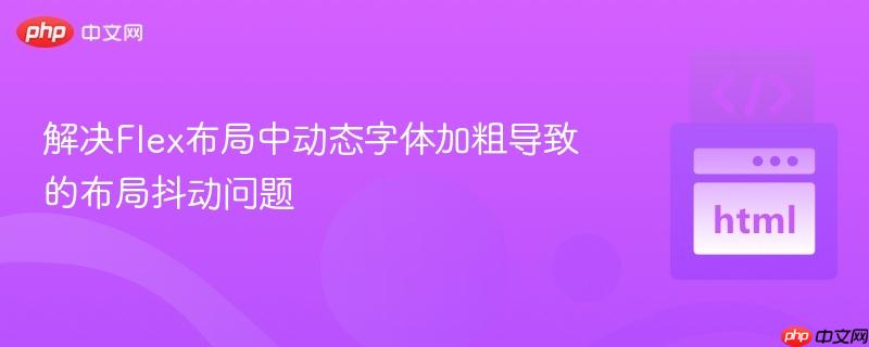 解决Flex布局中动态字体加粗导致的布局抖动问题