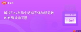 解决Flex布局中动态字体加粗导致的布局抖动问题