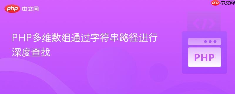 PHP多维数组通过字符串路径进行深度查找