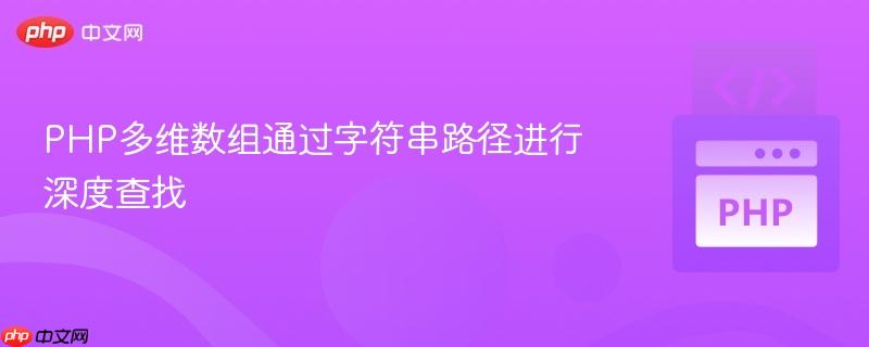 PHP多维数组通过字符串路径进行深度查找