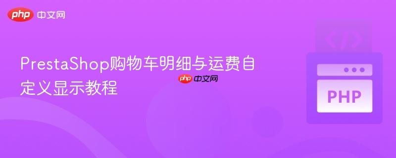 PrestaShop购物车明细与运费自定义显示教程