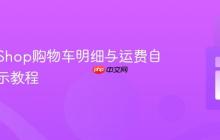 PrestaShop购物车明细与运费自定义显示教程