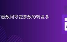 Go语言函数间可变参数的转发与展开
